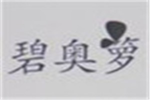 碧奥箩化妆品品牌logo