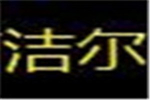 洁尔化妆品