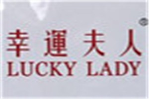 幸运夫人化妆品品牌logo