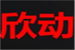 欣动化妆品品牌logo