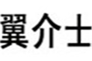 翼介士化妆品品牌logo