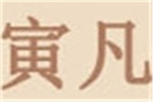 寅凡化妆品品牌logo