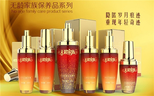 无龄家族化妆品