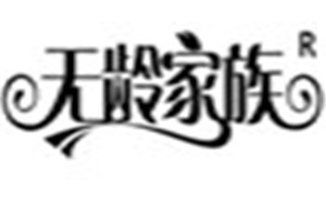 无龄家族化妆品品牌logo