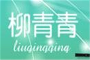 柳青青化妆品品牌logo