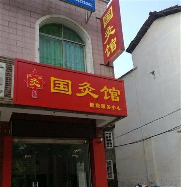 优能汇灸疗馆 优能汇灸疗馆