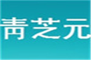 靑芝元化妆品品牌logo