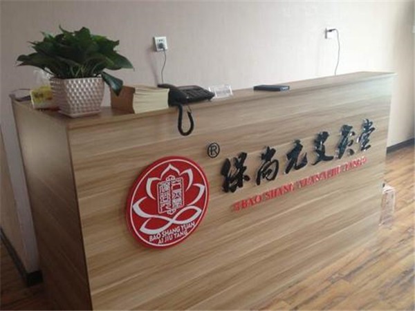 保尚元艾灸堂 保尚元艾灸堂