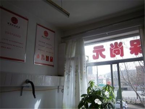 保尚元艾灸堂 保尚元艾灸堂