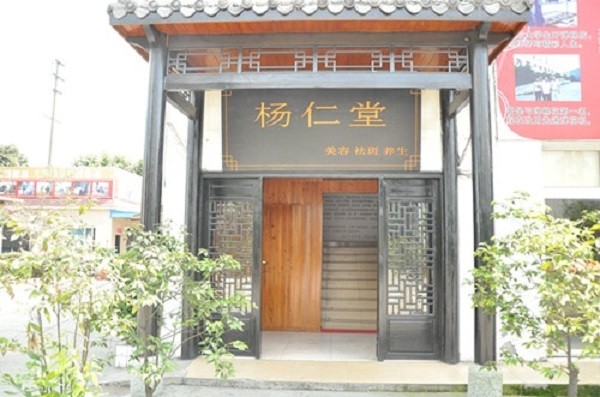 杨仁堂健康会所