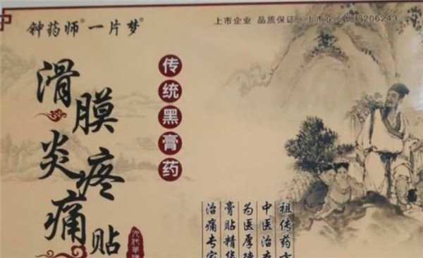 钟药师药膏铺