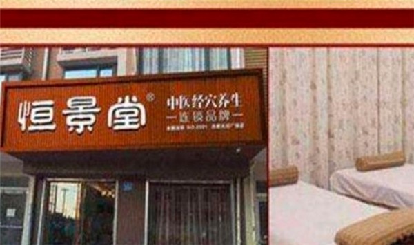 恒景堂养生馆
