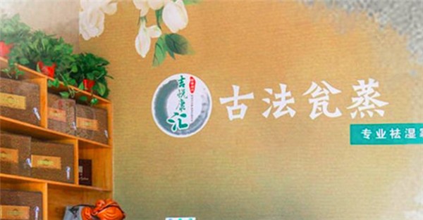 吉悦康汇养生馆