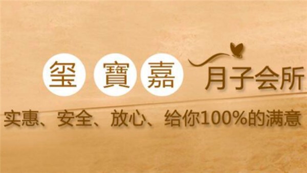 玺宝嘉月子会所品牌logo