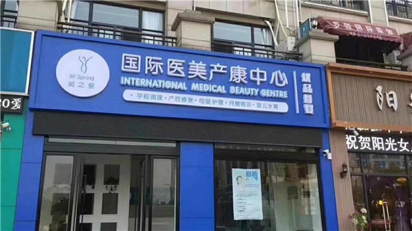 润之泉产后恢复