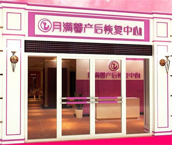月满馨母婴护理中心