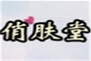 俏肤堂化妆品品牌logo