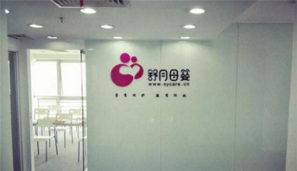 舒月母婴 舒月母婴
