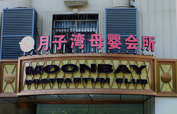 月子湾母婴护理