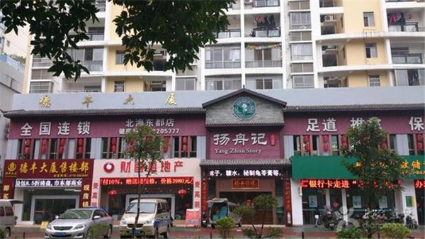 扬舟记保健足疗