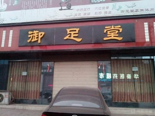 御足堂保健