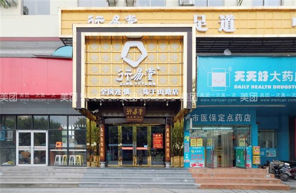 行易堂足疗保健