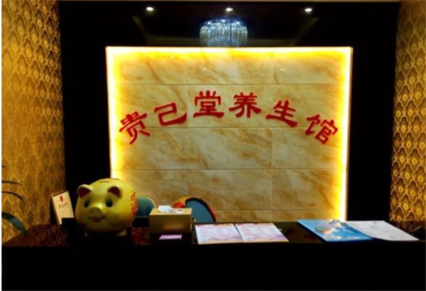 贵己堂汗蒸艾灸养生馆
