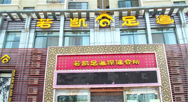 若凯足道保健