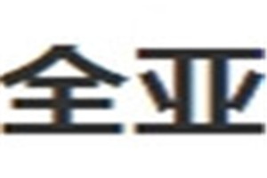 全亚化妆品品牌logo