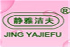 静雅洁夫化妆品品牌logo