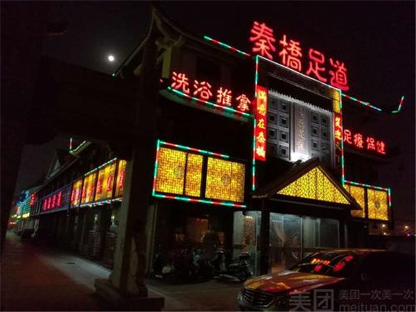 秦桥足道
