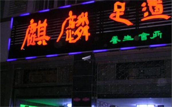 麒麟足道品牌logo