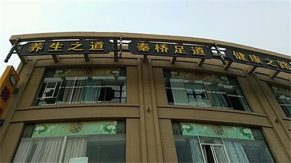 秦桥足道
