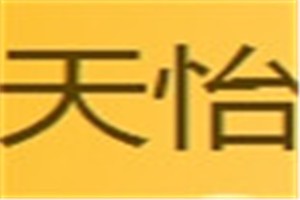 天怡化妆品品牌logo