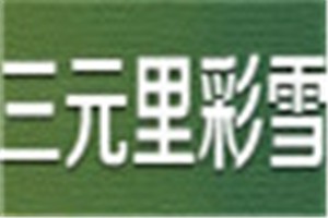 三元里彩雪化妆品品牌logo