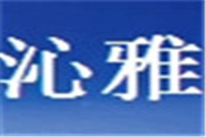 沁雅化妆品品牌logo