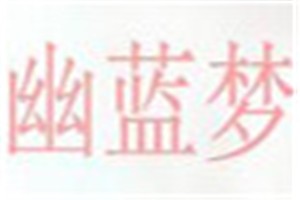 幽蓝梦化妆品品牌logo