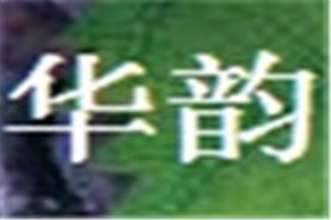 华韵化妆品品牌logo