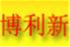 博利新化妆品品牌logo