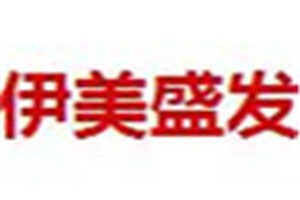 伊美盛发化妆品品牌logo