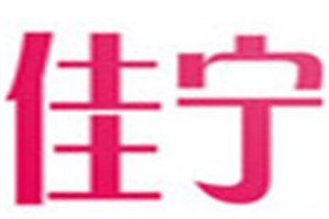 佳宁化妆品品牌logo