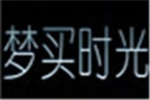 梦买时光化妆品品牌logo