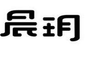晨玥化妆品品牌logo