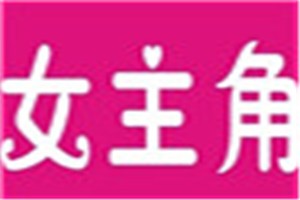 女主角化妆品品牌logo
