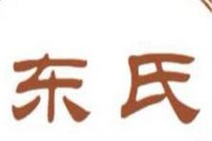 东氏化妆品品牌logo