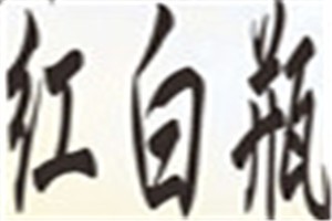 红白瓶化妆品品牌logo