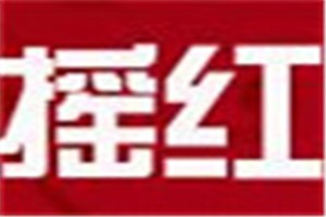 摇红化妆品品牌logo