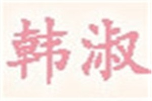 韩淑化妆品品牌logo