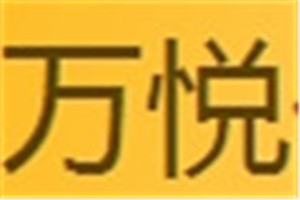 万悦化妆品品牌logo