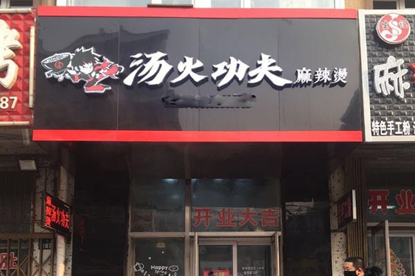 汤火功夫麻辣烫
